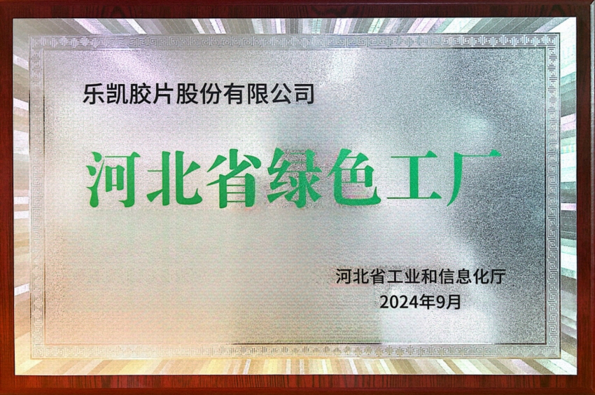 中國(guó)樂(lè)凱所屬樂(lè)凱膠片榮獲“河北省2024年度綠色工廠”稱號(hào)