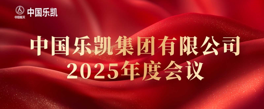 中國樂凱召開2025年度會(huì)議